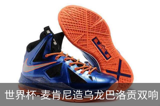 世界杯-麦肯尼造乌龙巴洛贡双响 美国4-1巴拉圭迎开门红