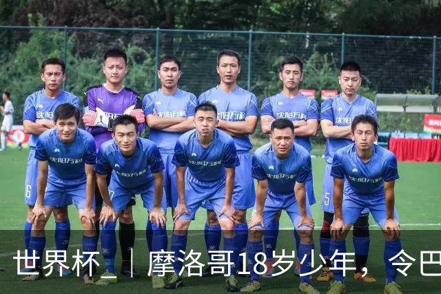 世界杯 ｜摩洛哥18岁少年，令巴西中场尽失锋芒