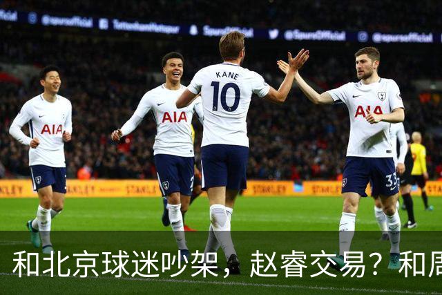和北京球迷吵架，赵睿交易？和周琦互动，谁注意他表态，去向曝光
