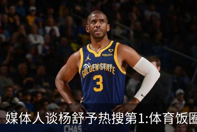 媒体人谈杨舒予热搜第1:体育饭圈化成行业现象
