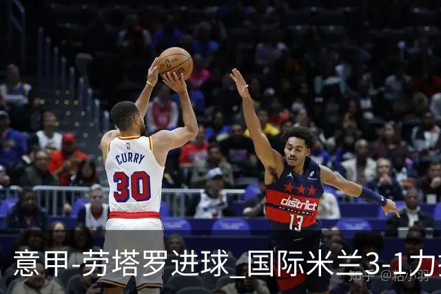 意甲-劳塔罗进球 国际米兰3-1力擒罗马登上榜首