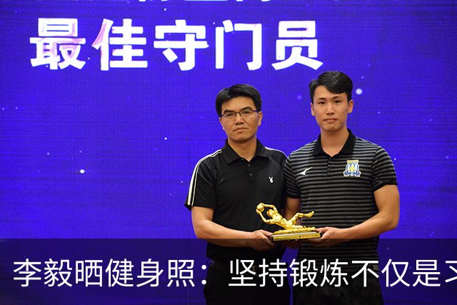 李毅晒健身照：坚持锻炼不仅是习惯 更是生活态度