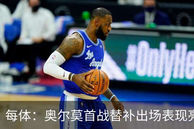 每体：奥尔莫首战替补出场表现亮眼，向主力位置发起冲击
