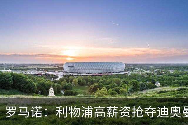 罗马诺：利物浦高薪资抢夺迪奥曼德，巴黎要先评估巴尔科拉的去留