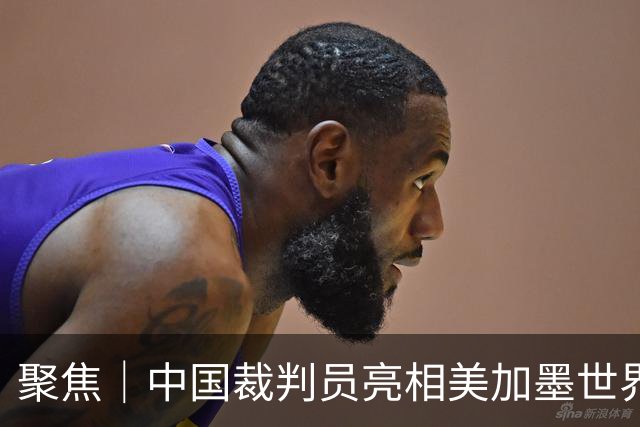 聚焦｜中国裁判员亮相美加墨世界杯，傅明完成个人执裁首秀