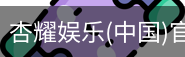 杏耀娱乐